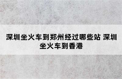 深圳坐火车到郑州经过哪些站 深圳坐火车到香港